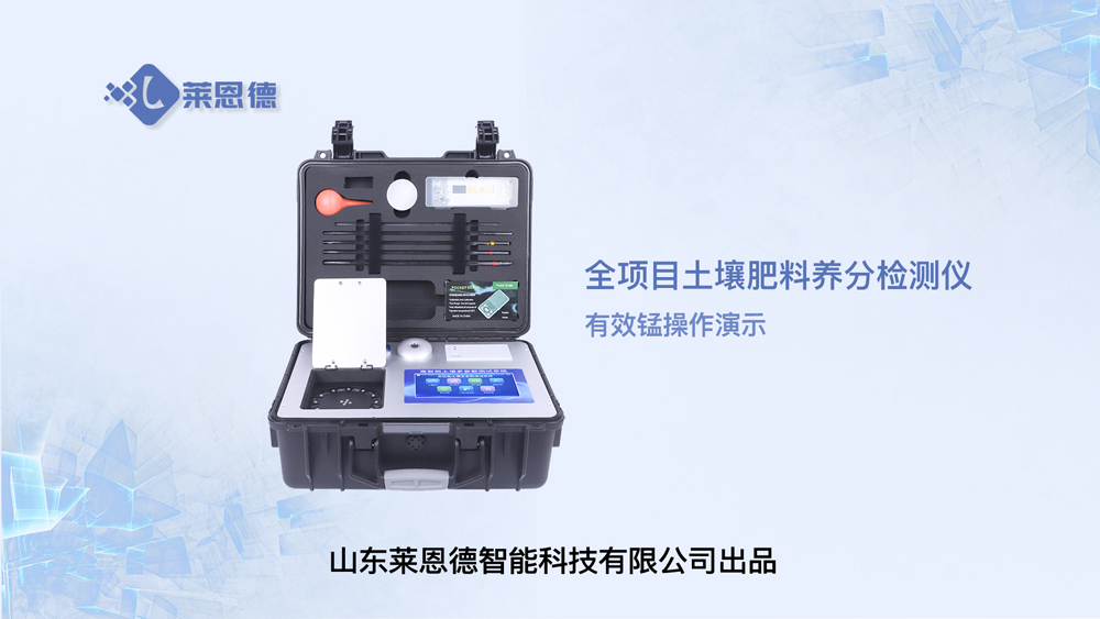 全項目土壤肥料養分檢測儀有效錳操作